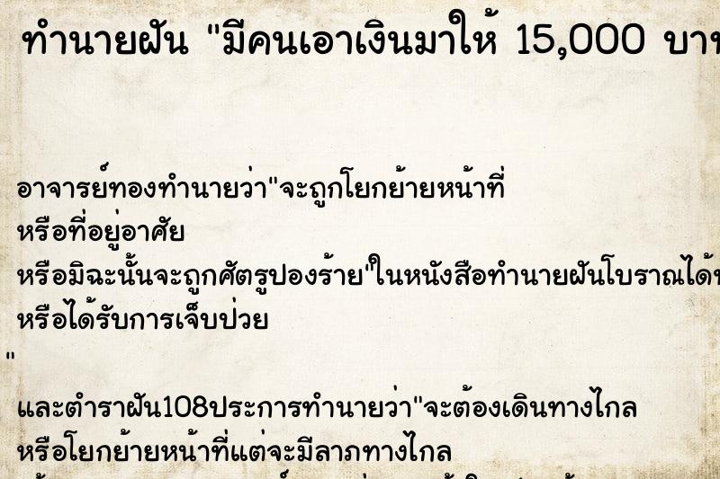 ทำนายฝัน มีคนเอาเงินมาให้ 15,000 บาท